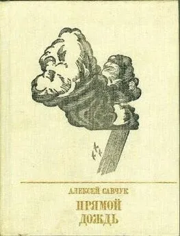 Алексей Савчук - Прямой дождь