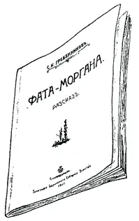 Мир не без добрых людей Степан Иванович был исключительно обязательным и - фото 26