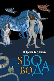 Юрий Козлов - sВОбоДА