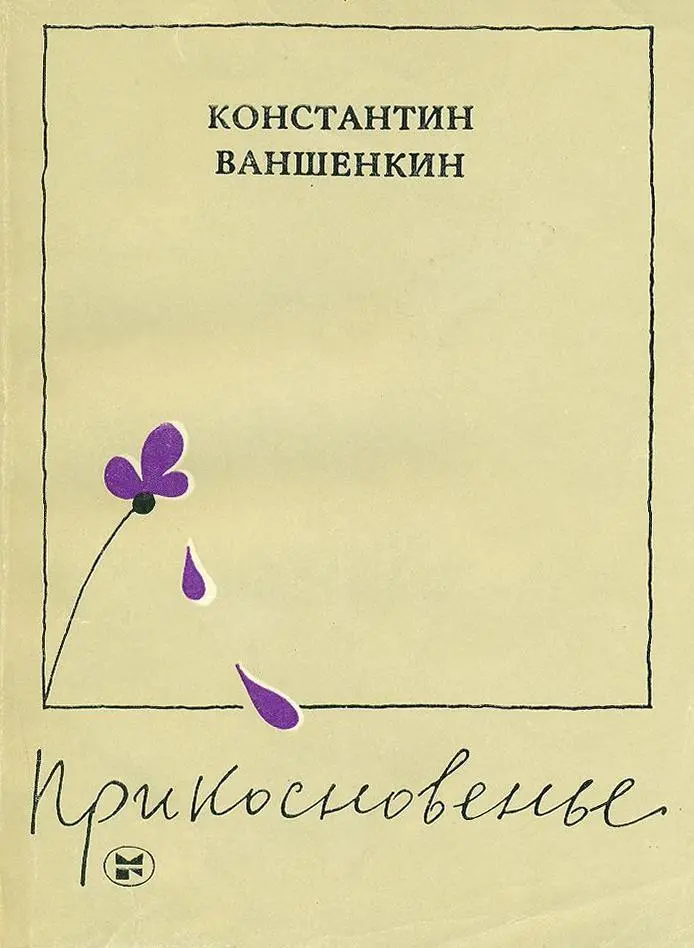 Коль ею ты впрямь обуян Любовь безрассудна Как в бурный ночной океан - фото 1