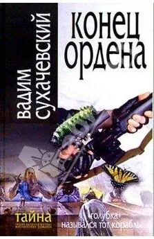 Вадим Сухачевский - Конец ордена