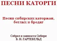 От составителя Песни собранные здесь являются результатом моего путешествия - фото 3