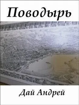 Андрей Дай - Поводырь