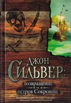 Эдвард Чупак - Джон Сильвер: возвращение на остров Сокровищ