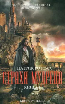 Патрик Ротфусс - Страхи мудреца. Книга 1