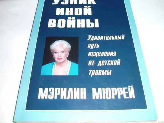 Мэрилин Мюррей Узник иной войны Удивительный путь исцеления от детской - фото 1