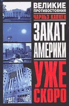 Чарльз А. Капхен - Закат Америки. Уже скоро