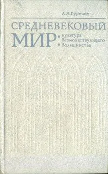 Арон Гуревич - Средневековый мир: культура безмолвствующего большинства