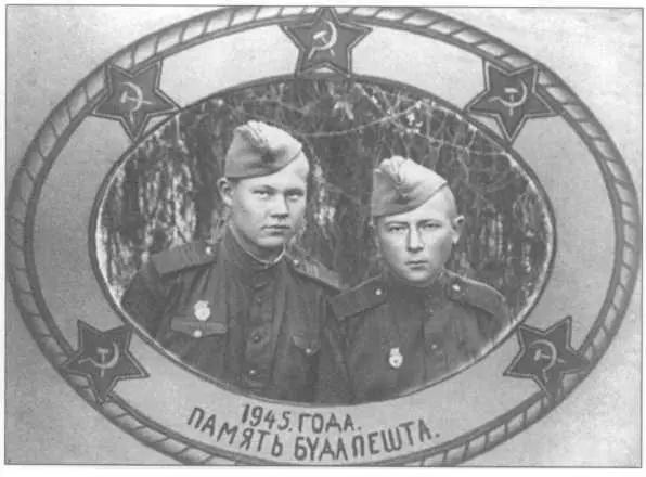 С однополчанином Бориславом Бурковым 1945 г Будапешт - фото 4