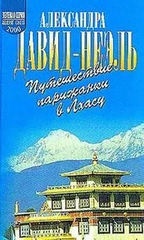 Александра Давид-Неэль - Путешествие парижанки в Лхасу