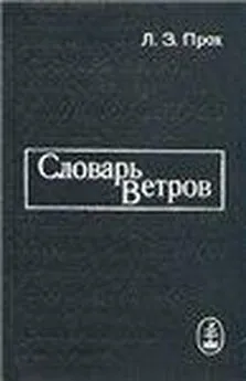 Л. Прох - Словарь ветров