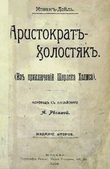 Артур Дойль - Внезапное исчезновение «Сильвер-Блэза»