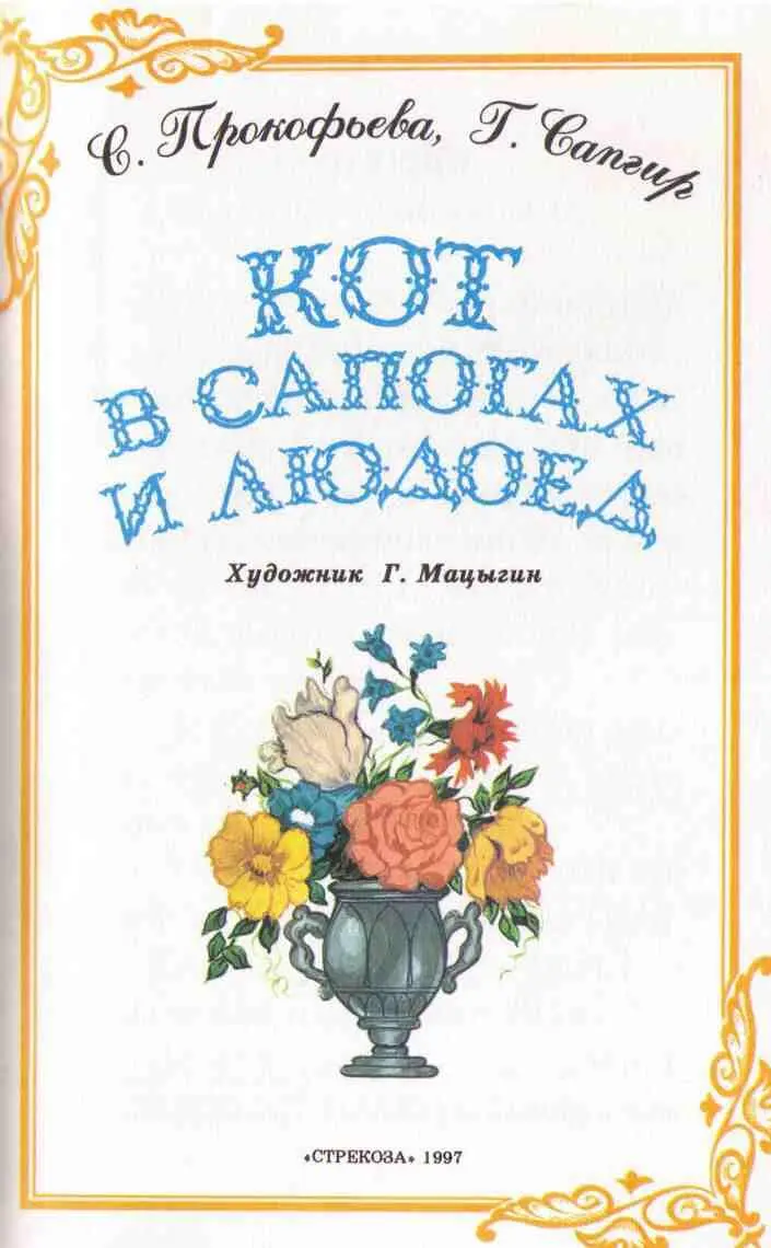 Глава 1 ПОЯВЛЕНИЕ ЗНАТНОГО НЕЗНАКОМЦА Было утро Вставало солнце над зеленой - фото 1