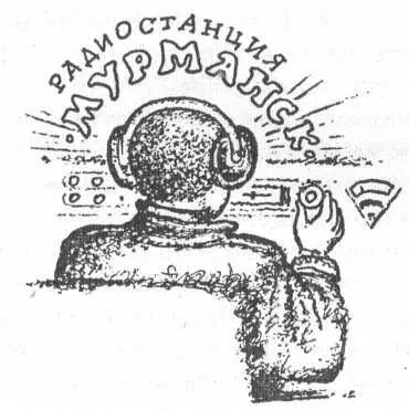 Впрочем слышать землю наземные радиостанции конечно неплохо Но еще лучше - фото 146