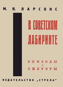 Максим Ларсонс - В советском лабиринте. Эпизоды и силуэты