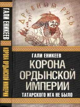 Гали Еникеев - Корона Ордынской империи, или Татарского ига не было