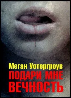 Меган Уотергроув - Подари мне вечность