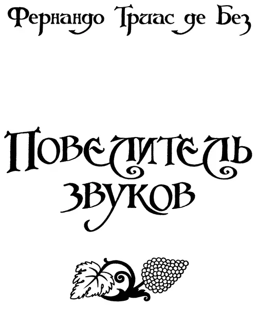 Фернандо Триас де Без Повелитель звуков Господа не угодно ли вам послушать - фото 1