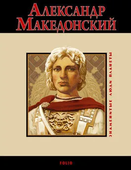 Владислав Карнацевич - Александр Македонский