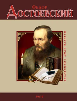 Ирина Рудычева - Федор Достоевский