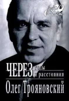 Олег Трояновский - Через годы и расстояния (история одной семьи)