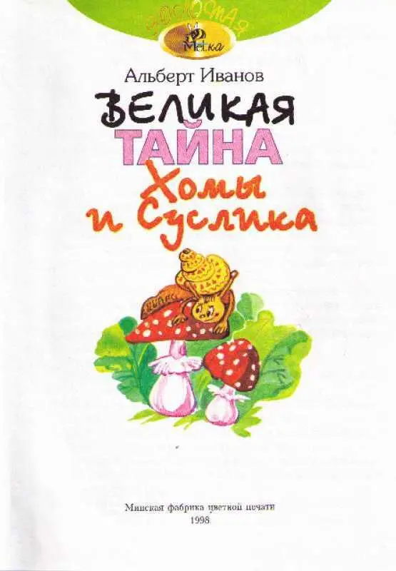 Как Хома и Суслик у Зайца ночевали Однажды Но начнём с самого начала Зимой - фото 1