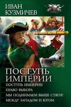 Иван Кузмичев - Сборник Поступь империи