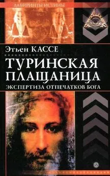 Этьен Кассе - Туринская плащаница