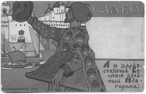 23 Садко богатый гость Кажется уже общепринятым и окончательным что - фото 56