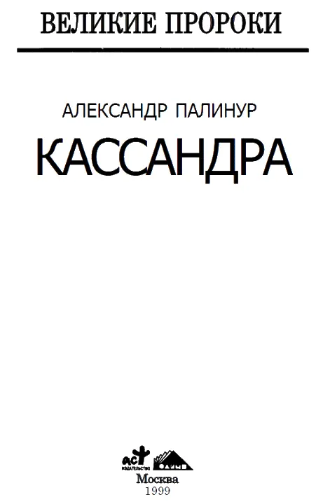 Высокая трагедия Кассандра Приама дочь Синеокая дева в пышных кудрях В - фото 1