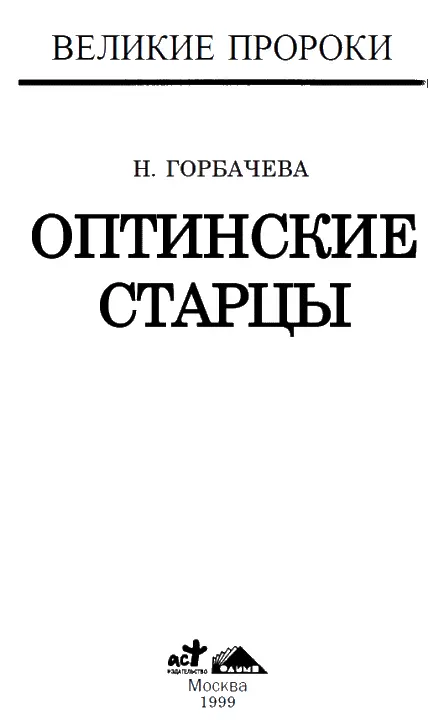 НАЧАЛО ТРАДИЦИИ Благословенная Оптина Уж две недели я живу в монастыре Среди - фото 1