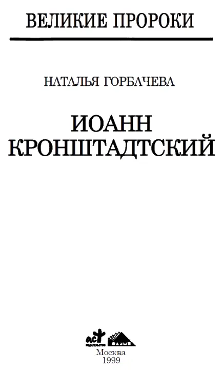 ВСЕРОССИЙСКИЙ БАТЮШКА От Кронштадта до самых до окраин В конце XIX столетия - фото 1