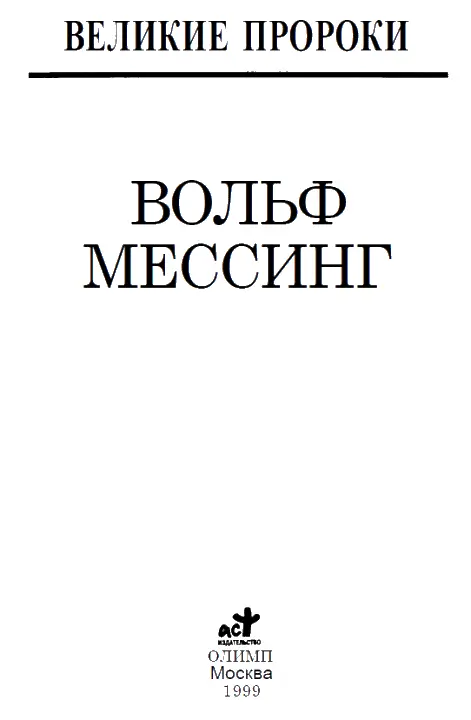 Я знаю будущее вот в чем дело Вольф Мессинг Кто такой Мессинг Ученые - фото 1