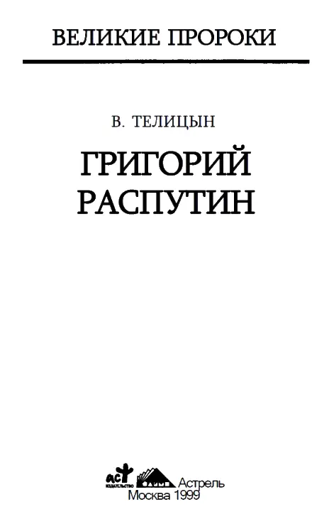 От автора В Распутине было так много от Ветхозаветного пророка что его можно - фото 1