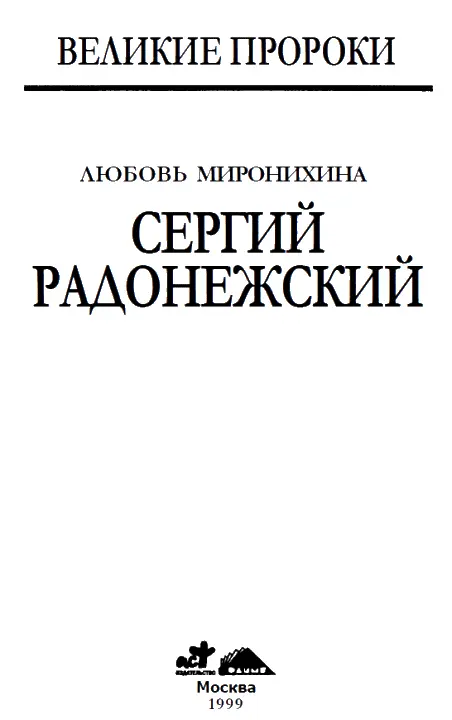 Введение Как светило светлое воссиял он в стране Русской посреди тьмы и - фото 1