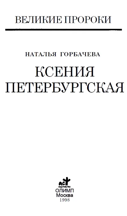 ЧУДО ИЗ ЧУДЕС Блаженная Ксения Петербургская Блаженная и святая - фото 1