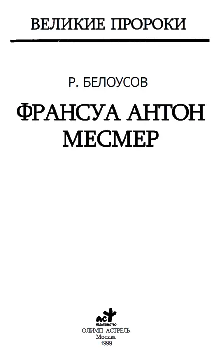 Он пришел столетием раньше чем следовало и он опоздал на дватри столетия С - фото 1