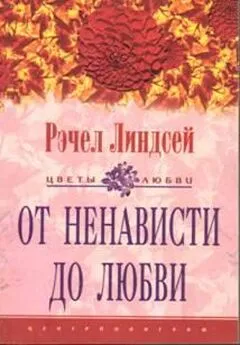 Рэчел Линдсей - От ненависти до любви