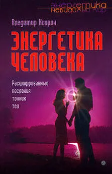 Владимир Киврин - Энергетика человека. Расшифрованные послания тонких тел