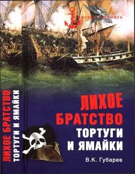 Виктор Губарев - Лихое братство Тортуги и Ямайки