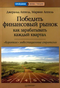 Марвин Аппель - Победить финансовый рынок: как зарабатывать каждый квартал. «Короткие» инвестиционные стратегии