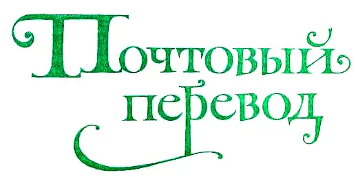Перевод с французского H Немчиновой и H Филипович Почтальон обливался потом - фото 6