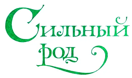Перевод с английского А Кистяковского Глинобитный домик перед ним поляна - фото 7