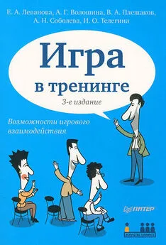 Елена Леванова - Игра в тренинге. Возможности игрового взаимодействия