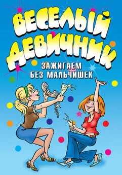 Ю Венина - Веселый девичник. Зажигаем без мальчишек