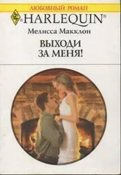 Мелисса Макклон - Выходи за меня!