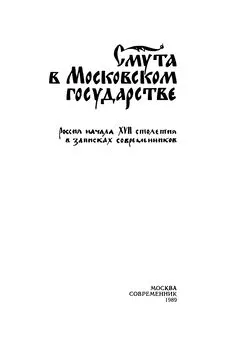  Коллектив авторов - Смута в Московском государстве