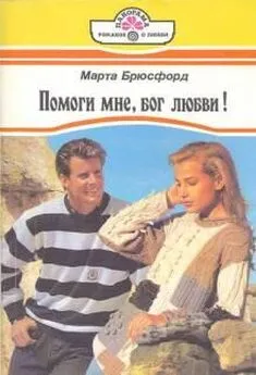 Марта Брюсфорд - Помоги мне, бог любви!