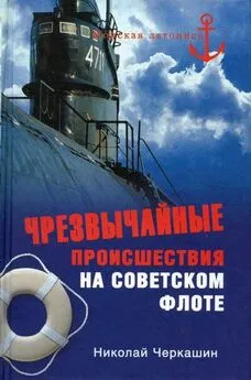 Николай Черкашин - Чрезвычайные происшествия на советском флоте