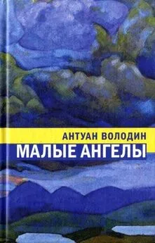 Антуан Володин - Малые ангелы